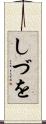 しづを Scroll