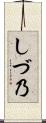 しづ乃 Scroll