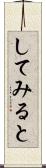 してみると Scroll