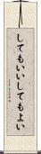 してもいい Scroll