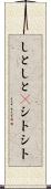 しとしと(P) Scroll