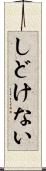 しどけない Scroll