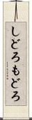 しどろもどろ Scroll
