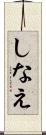 しなえ Scroll