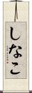 しなこ Scroll