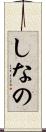 しなの Scroll