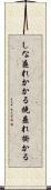 しな垂れかかる Scroll