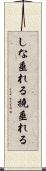 しな垂れる Scroll