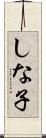 しな子 Scroll