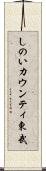 しのいカウンティ東武 Scroll