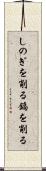 しのぎを削る Scroll