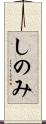 しのみ Scroll