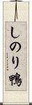 しのり鴨 Scroll