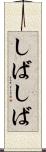 しばしば Scroll