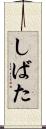 しばた Scroll
