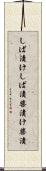 しば漬け Scroll