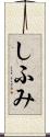 しふみ Scroll