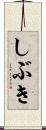 しぶき Scroll