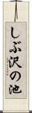 しぶ沢の池 Scroll