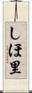 しほ里 Scroll