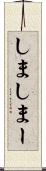 しま Scroll