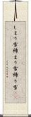しまり雪 Scroll