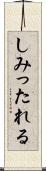 しみったれる Scroll