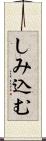 しみ込む Scroll