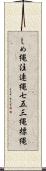 しめ縄 Scroll
