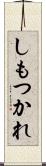 しもつかれ Scroll