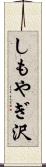 しもやぎ沢 Scroll