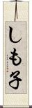 しも子 Scroll
