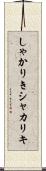 しゃかりき Scroll