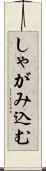 しゃがみ込む Scroll