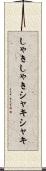 しゃきしゃき Scroll