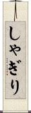 しゃぎり Scroll