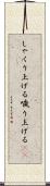 しゃくり上げる Scroll