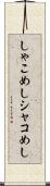 しゃこめし Scroll