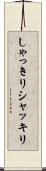 しゃっきり Scroll