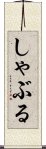しゃぶる Scroll