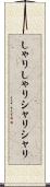 しゃりしゃり Scroll