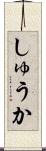 しゅうか Scroll