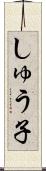 しゅう子 Scroll