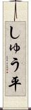 しゅう平 Scroll