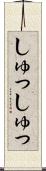 しゅっしゅっ Scroll