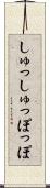 しゅっしゅっぽっぽ Scroll