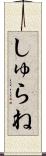 しゅらね Scroll