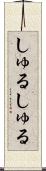 しゅるしゅる Scroll