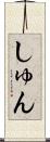 しゅん Scroll