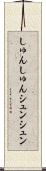 しゅんしゅん Scroll